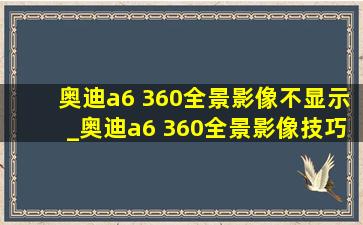 奥迪a6 360全景影像不显示_奥迪a6 360全景影像技巧